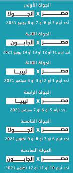 وتعد تلك هي المرة الأخيرة، التي سيتأهل عن أفريقيا 5 منتخبات، حيث سيصبح نصيب القارة السمراء في كأس العالم 2026 في الولايات. Ù…ÙˆØ§Ø¹ÙŠØ¯ Ù…Ø¨Ø§Ø±ÙŠØ§Øª Ù…ØµØ± ÙÙŠ ØªØµÙÙŠØ§Øª ÙƒØ£Ø³ Ø§Ù„Ø¹Ø§Ù„Ù… 2022