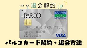 パルコカードの解約・退会方法を解説【2024年度版】 | 退会解約.jp
