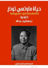 Read more about mao's life here. Download Book Mao Zedong S Life Pdf Noor Library