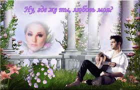 где же ты любовь моя для кого твои глазки горят Https Encrypted Tbn0 Gstatic Com Images Q Tbn 3aand9gcqe56syqmueuuzudfmjpl4icvvp68u08onyda Usqp Cau