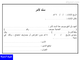 إليكم نموذج طلب أجازة بدون مرتب. Ù†Ù…ÙˆØ°Ø¬ Ø³Ù†Ø¯ Ù„Ø£Ù…Ø± Ø¬Ø§Ù‡Ø² Ù„Ù„Ø·Ø¨Ø§Ø¹Ù‡