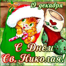Открытки с днём николая чудотворца. Skachat Besplatnye Kartinki S Dnem Svyatogo Nikolaya