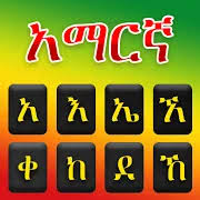 Developer's notes driving lesson to be good driver and to get driving license in ethiopia . Amharic Keyboard Amharic Typing Keyboard Ethiopia 1 0 3 Apk Download Android Productivity Apps