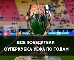 .уефа лига европы уефа uefa europa conference league суперкубок уефа algarve европа (49) чемпионат европы квалификационный этап чм квалификация, европа uefa. Vse Pobediteli Superkubka Uefa Po Godam Za Vsyu Istoriyu Footbolno Ru