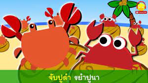 เพลง จ บป ดำ ขยำป นา ม เน อเพลงสำหร บเด ก สน กๆการ ต น น าร กๆ เพลงเด เพลง การ ต น คาราโอเกะ