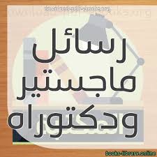 كتب رسائل ماجستير ودكتوراه فى اللغة العربية للتحميل و القراءة 2021 Free Pdf