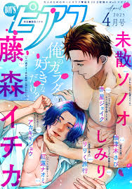 BOYSピアス 2025年4月号 - 藤森イチカしみり - BL(ボーイズラブ)マンガ・無料試し読みなら、電子書籍・コミックストア ブックライブ