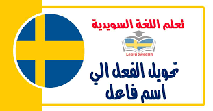 تحويل الفعل الي اسم فاعل في اللغة السويدية مع جمل وامثله عنها تعلم اللغة السويدية