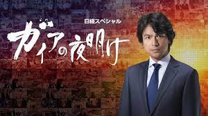 ガイアの夜明け 動画 9tsu ガイアの夜明け 動画 miomio pandora movie posters gaia fictional characters