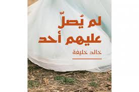 خالد خليفة يكتب تمثيلات روائية لفسيفساء التاريخ السوري اندبندنت عربية