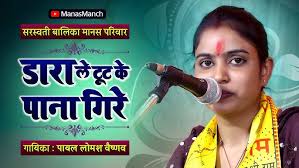 डारा ले टूट के पाना गिरे