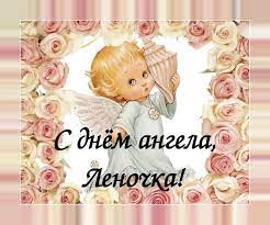 Моя хорошая ленуся, поздравляю тебя с именинами! S Dnem Angela Elena For Android Apk Download