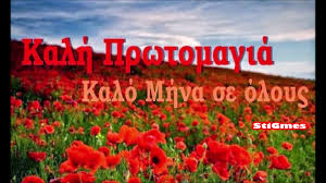 Καλη πρωτομαγια , καλο μηνα. Kalh Prwtomagia Kalo Mhna Se Oloys Youtube