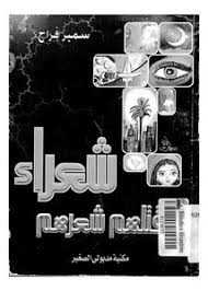 تصفح وتحميل كتاب شعراء قتلهم شعرهم Pdf مكتبة عين الجامعة