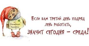 Поздравительные открытки с надписями для бесплатного скачивания к празднику на 15 июля 2021. Otkrytka Esli Vam Tretij Den Podryad Len Rabotat Znachit Segodnya Sreda