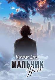 Мы по крупицам, со всего мира собирали книги автора морозова. Malchik Nebo Morozova Darya Vyacheslavovna Proza Ru