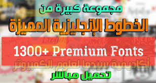 تحميل خطوط انجليزية للفوتوشوب والوورد وغيرهم 1300font English Free