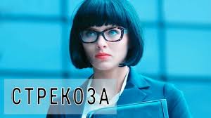смотреть онлайн фильм если я останусь в хорошем качестве Strekoza Film 2018 Melodrama Russkie Serialy Filmy Serialy Filmy Hd