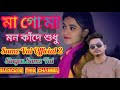 Mago ma mon kade shudhu tor ashay. Maa Mago Ma Mon Kade Shudhu Tomar Ashay 2020 Loverbd Com