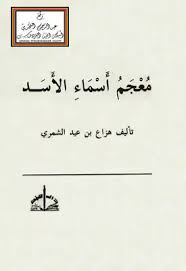 أسماء الأسد في اللغة العربية