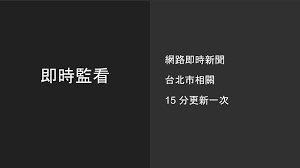 威脅 龍吟虎嘯：感到壓力 這就對了 強詞有理：如假包換的種族滅絕 雪地鴻爪：濫用公帑倒公家米 君事觀察：社會反斗星 筆下風雲：花開兩朵 一嬌一殘 橫眉冷. å°ç£å ±ç´™æ–°èž èˆ‡ å°ç£å³æ™‚æ–°èž Speaker Deck