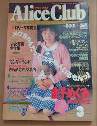 人気商品は アイドル雑誌 アリスクラブ 1999.4月号 アート/エンタメ/ホビー - coolsys.com