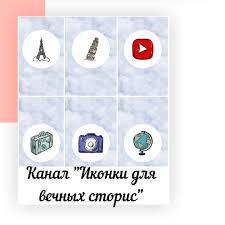Паки подойдут как для личных профилей, так и для бизнеса. Mariya Novickaya Kanal Ikonki Dlya Vechnyh Storis Eshe Facebook