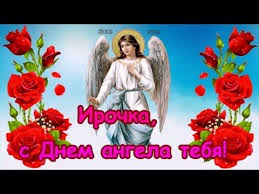 А это праздник, как тут ни крути, с днем ангела тебя, ирина! Irochka S Dnem Angela Tebya Den Angela Iriny Imeniny U Iriny Youtube Imeniny Angel Den Pamyati