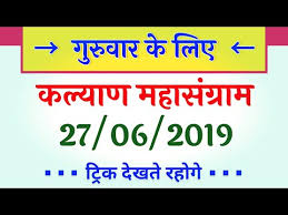 videos matching 27 06 2019 kalyan matka singal jodi chart