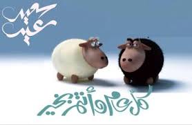 صور وخلفيات عيد الاضحى صور تهانى عيد الاضحى المبارك Eid Al Adha Eid Adha صور عيد الاضحى تحميل الصور عيد الاضحى اجمل الصور ل Picture Photo Photo Pictures