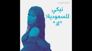 نيكي ميناج تلغي حفلها في موسم جدة في السعودية Youtube