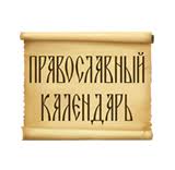 Pravoslavnyj Cerkovnyj Kalendar 2021