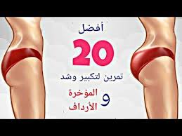 مكون واحد سيجعل من حولك يتكلم عن حجم مؤخرتك وجمالها لتكبير المؤخرة و تكبير الثدي Youtube Health Fitness Health Fitness