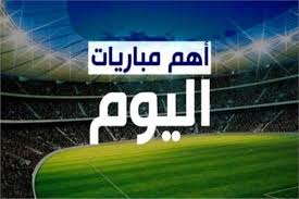 Jun 18, 2021 · تنطلق مباريات الجولة السابعة و العشرين لبطولة الدورى الممتاز المصري يوم 26 يونيو الجاري، وذلك بعد توقف دام لمده أسبوع لظروف مشاركة الاهلى وبيراميدز فى البطولة الأفريقية لابطال الدورى و الكونفدرالية. Ù…ÙˆØ¹Ø¯ Ù…Ø¨Ø§Ø±ÙŠØ§Øª Ø§Ù„ÙŠÙˆÙ… Ø§Ù„Ù‚Ù†ÙˆØ§Øª Ø§Ù„Ù†Ø§Ù‚Ù„Ø© Ù„Ù‡Ø§ Ø¬Ø¯ÙˆÙ„ Ù…Ø¨Ø§Ø±ÙŠØ§Øª Ø§Ù„ÙŠÙˆÙ…