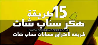 تهكير سناب شات 2019 طريقة اختراق السناب شات برنامج هكر hack password snapchat hacks