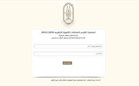 إعلان نتائج الشهادتين الابتدائية والإعدادية الأزهرية الأسبوع المقبل. Ø®Ø·ÙˆØ§Øª ØªØ³Ø¬ÙŠÙ„ Ø§Ø³ØªÙ…Ø§Ø±Ø© Ø§Ù„Ø«Ø§Ù†ÙˆÙŠØ© Ø§Ù„Ø£Ø²Ù‡Ø±ÙŠØ© 2020 2021 ØªØ³ØªÙ…Ø± Ø­ØªÙ‰ 24 ÙØ¨Ø±Ø§ÙŠØ± Ø£ÙŠ Ø®Ø¯Ù…Ø© Ø§Ù„ÙˆØ·Ù†