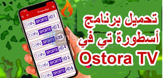 الاسطورة tv android latest 1.0 apk download and install. ØªØ­Ù…ÙŠÙ„ Ø¨Ø±Ù†Ø§Ù…Ø¬ Ø§Ù„Ø§Ø³Ø·ÙˆØ±Ø© ØªÙŠ ÙÙŠ Ostora Tv Ù„ÙƒÙ„ Ø§Ù„Ø§Ø¬Ù‡Ø²Ø© Tech Online