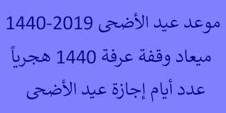 Maybe you would like to learn more about one of these? Ø±Ø³Ù…ÙŠØ§ Ù…ÙˆØ¹Ø¯ Ø¹ÙŠØ¯ Ø§Ù„Ø£Ø¶Ø­Ù‰ Ø§Ù„Ù…Ø¨Ø§Ø±Ùƒ 2019 1440 ÙˆØ£Ø¬Ù…Ù„ Ø§Ù„Ø£Ø¯Ø¹ÙŠØ© ÙÙŠ ÙŠÙˆÙ… Ø¹Ø±ÙØ© Ù…ÙƒØªÙˆØ¨ ÙˆØµÙˆØ± ÙƒÙ„Ù…Ø© Ø¯ÙˆØª Ø£ÙˆØ±Ø¬