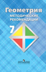 скачать учебник по геометрии 7 9 класс атанасян 2016 Atanasyan L S Butuzov V F I Dr Geometriya 7 Klass Metodicheskie Rekomendacii Geometriya Dlya 7 Go Klassa Glubinnaya Psihologiya Ucheniya I Metodiki