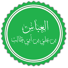 اللهم اخلف جعفرا في أهله وبارك. Ø§Ù„Ø¹Ø¨Ø§Ø³ Ø¨Ù† Ø¹Ù„ÙŠ ÙˆÙŠÙƒÙŠØ¨ÙŠØ¯ÙŠØ§