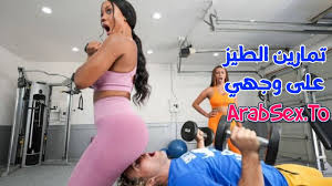 تمارين الطيز على وجهي - سكس مترجم | عرب سكس
