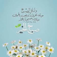 صباح الخير 2020 مكتوب بها احلي واجمل الكلمات الصباحية بجودة عالية فوتوجرافر good morning images flowers beautiful morning messages morning greeting