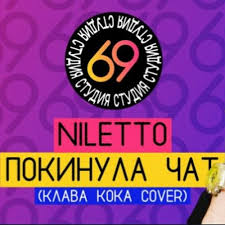 Твоя песенка спета, колонки молчат я сделала больно и покинула чат вокруг тебя много нормальных девчат но лишь я сделала больно и покинула чат. Niletto Pokinula Chat Klava Koka Cover 2020 Muzonov Net Skachat Muzyku Besplatno V Formate Mp3 Skachat Pesni Besplatno Onlajn 2020 Slushat Muzyku Bez Registracii