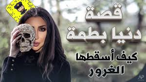 آه يا قمر دنيا بطمة wala fakhbaro دنيا باطمة 2019 حفل رأس السنة دنيا باطمة 2020 راس السنة اغاني مغربية جميع اغانى دنيا بطمة يخعىهش لاشفةش ندمانة nedmana dounia batma remix. Ù‚ØµØ© Ù†Ù‡Ø§ÙŠØ© Ø§Ù„ÙÙ†Ø§Ù†Ø© Ø¯Ù†ÙŠØ§ Ø¨Ø·Ù…Ø© ÙˆØ­Ù‚Ø§Ø¦Ù‚ ØµÙ€Ø§Ø¯Ù…Ù€Ø© ÙˆØªÙˆØ±Ø·Ù‡Ø§ ÙÙŠ Ø­Ø³Ø§Ø¨ Ø­Ù…Ø²Ø© Ù…ÙˆÙ† Ø¨ÙŠØ¨ÙŠ ÙÙŠØ¯ÙŠÙˆ Zaiocity Net Ø²Ø§ÙŠÙˆØ³ÙŠØªÙŠ Ù†Øª