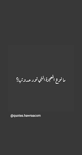 الحريه محو التفاصيل المؤلمه السعاده arabic quotes love words quotations