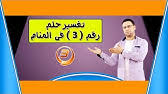Maybe you would like to learn more about one of these? ØªÙØ³ÙŠØ± Ø­Ù„Ù… Ø§Ù„Ø±Ù‚Ù… Ù£ ÙÙŠ Ø§Ù„Ù…Ù†Ø§Ù… Youtube