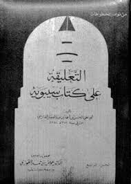 تصفح وتحميل كتاب نقض الهاذور لأبي علي الفارسي Pdf مكتبة عين الجامعة