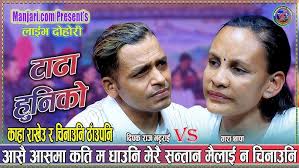 तारा थापा को सन्तान को बाउ भेटियो Dipak Raj Bhattarai & Tara Thapa New Live  Dohori Tadha Huniko 2082
