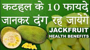 कटहल क फ यद Jackfruit Benefits Kathal Ke Fayde Life Care Home Remedies In Hindi Youtube