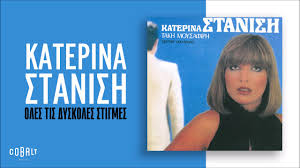 Είναι γνωστό πως η κατερίνα στανίση είναι ένα από τα πιο ακομπλεξάριστα άτομα στην ελληνική μουσική σκηνή. Katerina Stanish Oles Tis Dyskoles Stigmes Official Audio Release Youtube